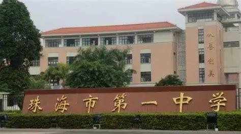 珠海市第一中等职业学校