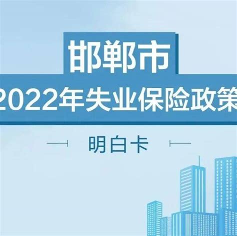 邯郸 | 2022年失业保险政策明白卡_河北省人社厅_社保_旅伴