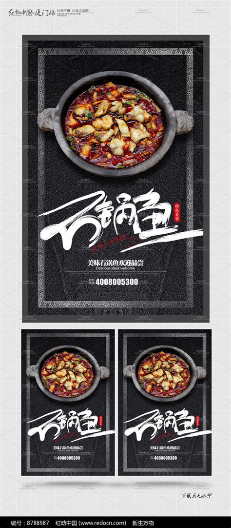 石锅鱼美食宣传海报设计图片_海报_编号8317103_红动中国