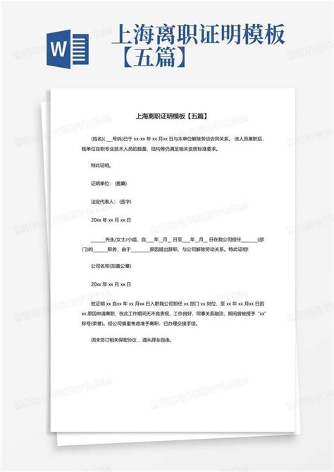 上海的公司员工离职证明-Word模板下载_编号qazpodnp_熊猫办公