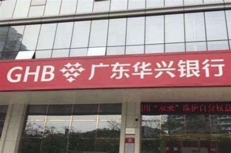 被传暴雷无法取款后，广东华兴银行回应：恶意造谣，已报案_凤凰网