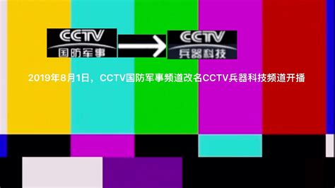 CCTV兵器科技频道ID[2019.8.1至今，原国防军事] - 哔哩哔哩