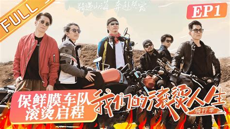 《我们的滚烫人生2》定档湖南卫视，任贤齐领衔，摩托车骑行综艺
