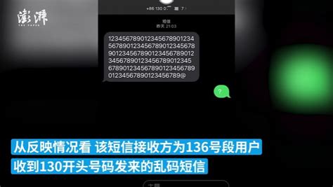 部分136号段用户收乱码短信，中国移动：系统升级测试所致_凤凰网视频_凤凰网