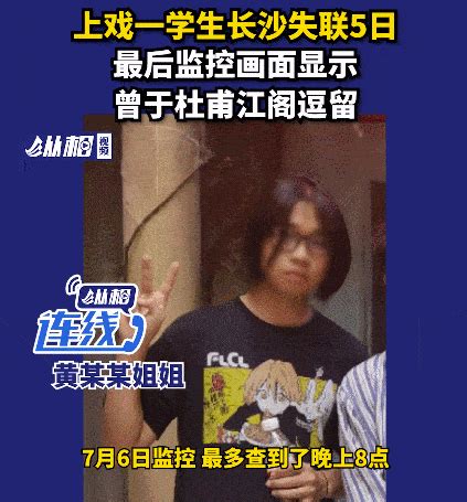 揪心！上海一大学生失联6天，家人已报警，最后监控画面曝光→