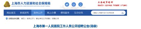 ★上海市第一人民医院招聘信息-上海市第一人民医院招聘网 - 无忧考网