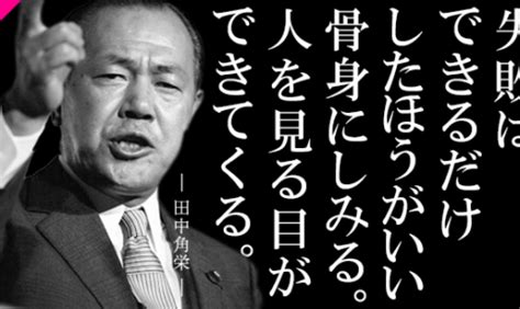 関連する画像の詳細をご覧ください。田中角栄の名言】『できることはやる。できないことはやらない。しかし、すべての責任はこのわしが背負う！』あなたの心に響く田中角栄の名言23選 ...