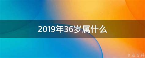 2019年36岁属什么 - 业百科