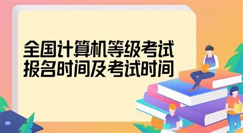 2021年9月陕西计算机三级报名时间：6月22日-28日