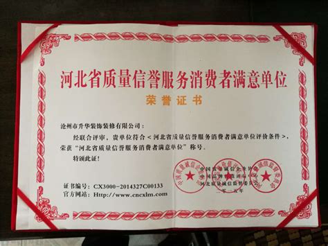 河北省质量信誉服务消费者满意单位荣誉证书-沧州市升华装饰装修有限公司