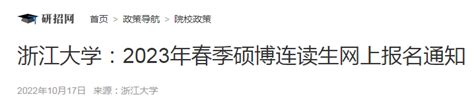 浙江：中国计量大学2023年“硕博连读”博士生招生报名工作的通知