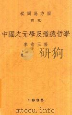 《从周易方面研究中国之元学及道德哲学》绝版PDF | 一个在职研究生的抽屉