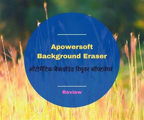 Apowersoft Background Eraser-ऑटोमैटिक बैकग्रॉउंड रिमूवर सॉफ्टवेयर ...
