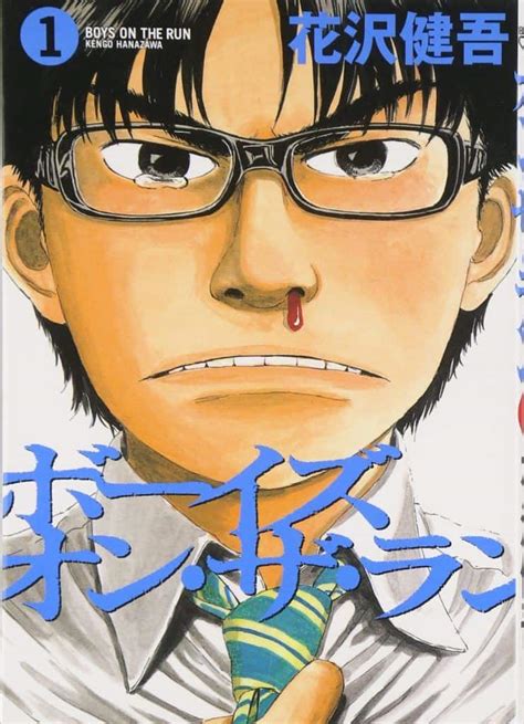 ボーイズ・オン・ザ・ラン 1巻表紙