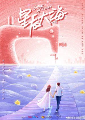 Star of Ocean 星辰大海 Chinese drama - MyAsianArtist