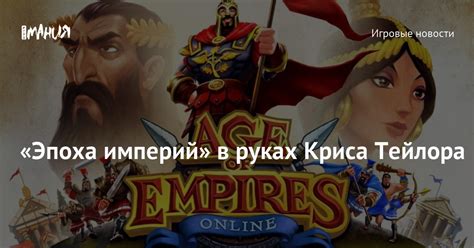 «Эпоха империй» в руках Криса Тейлора — Игромания