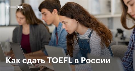 TOEFL в России в 2025 году: как и где сдать экзамен по английскому