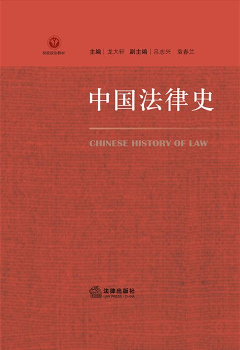 .中国法律史
