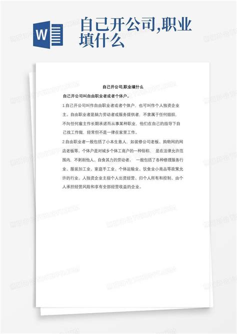 自己开公司,职业填什么Word模板下载_编号qvrzmoea_熊猫办公