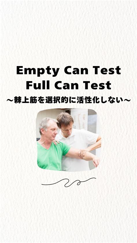 17）「Empty Can Test」および「Full Can Test」は棘上筋を選択的に活性化しない