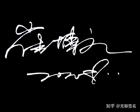 艺术签名丨签名设计丨艺术签名设计_第6页-CND设计网,中国设计网络首选品牌