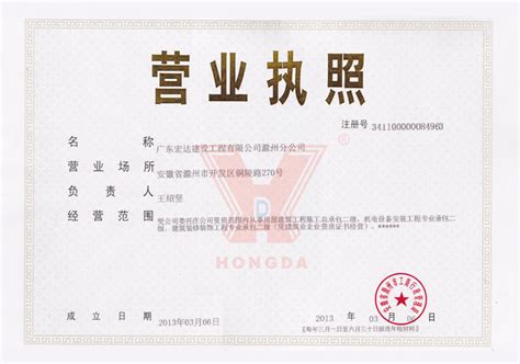 营业执照 - 资格认证 - 集团综述 - 广东宏达工贸集团