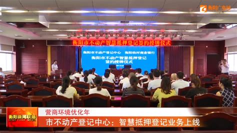 衡阳市不动产登记中心：智慧抵押登记业务上线_腾讯新闻