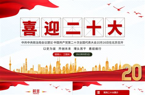 2022喜迎二十大永远跟党走奋进新征程PPT以史为鉴开创未来埋头苦干勇毅前行党政党建学习教育模板-PPT模板-办图网