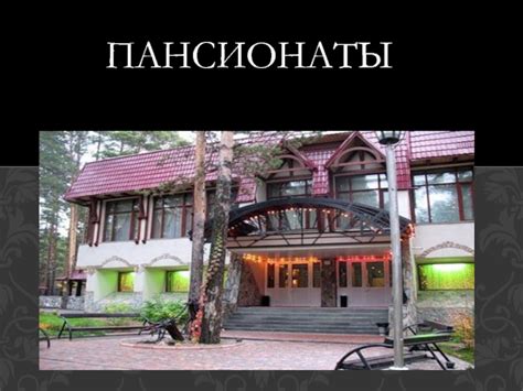 ПАНСИОНАТЫ