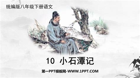 《小石潭记》PPT教学课件 - 第一PPT