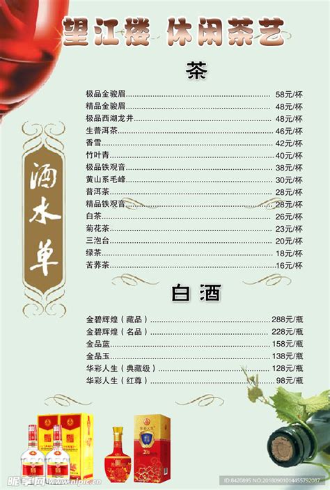 茶楼酒水单设计图__菜单菜谱_广告设计_设计图库_昵图网nipic.com