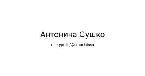 Антонина Сушко — Teletype
