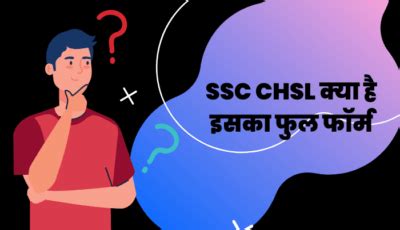 SSC CHSL Full Form: CHSL क्या है, इसकी परीक्षा, सिलेबस