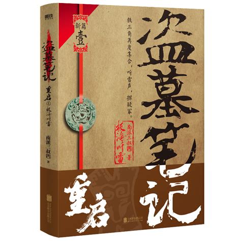 《盗墓笔记(全9册)》【正版图书 折扣 优惠 详情 书评 试读】 - 新华书店网上商城