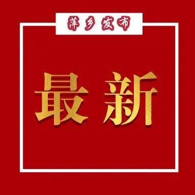 最新消息！萍乡首套房公积金贷款利率，下调！_调整_借款_年以上