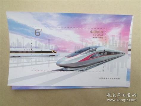 邮票：小型张:2017-高铁，面值6元_孔夫子旧书网