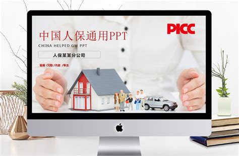 中国人保中国人民保险公司工作PPT模板-PPT模板-工图网