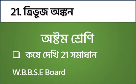 কষে দেখি 21 | 21. ত্রিভুজ অঙ্কন | WBBSE Board Class 8 Math Solution