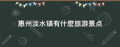 惠阳淡水晚上去哪里好玩，准备出差去惠阳淡水，大神推荐一下? - 知乎