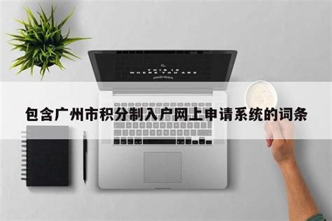 包含广州市积分制入户网上申请系统的词条 | 成都户口网