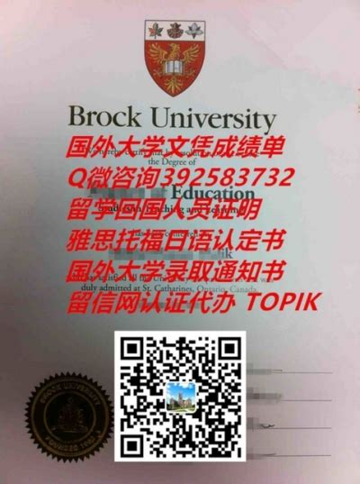 加拿大布鲁克大学文凭样本Brock University|QV392583732加拿大大学毕业证成绩单加拿大留信网认证