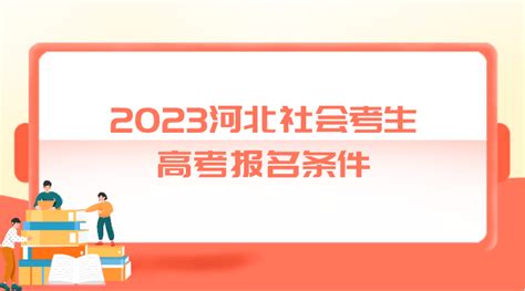 2023河北社会考生高考报名条件