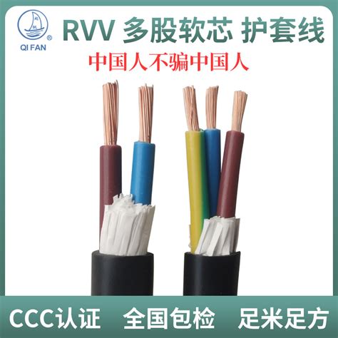 起帆电缆RVV护套线 铜芯软线2 3芯1/1.5/2.5/4/6平方电源线二三芯-淘宝网