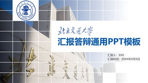 “北京交通大学”专属PPT模板来了，北京交大同学的PPT我们承包了！_腾讯新闻
