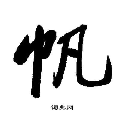 「帆」字的筆順、筆劃及部首 - 香港小學字詞表 - 根據教育局指引製作