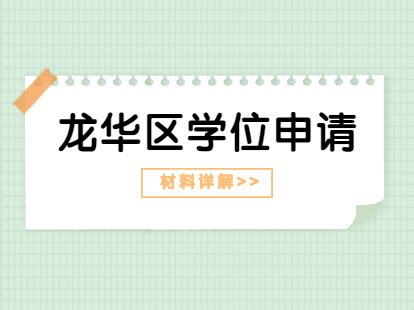 龙华区2019年小一初一学位申请初审地点及时间安排表- 深圳本地宝