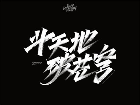 斗天地 破苍穹 in 2023 | Fonts design, Poster, ? logo