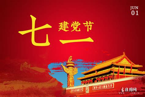 1921年7月23日中国共产党成立,为什么建党节是7月1日？_日历网