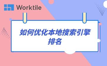 如何优化本地搜索引擎排名 • Worktile社区