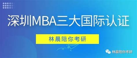 MBA三大国际认证是什么？深圳MBA哪些院校获得认证？林晨陪你考研 - 哔哩哔哩